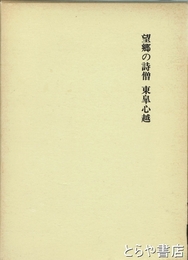 望郷の詩僧東皐心越