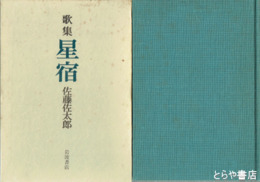 歌集　星宿