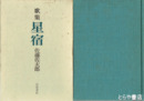歌集　星宿