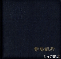 常陽銀行創立四十周年記念写真・創立５０周年記念アルバム