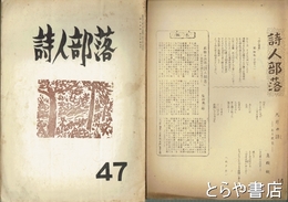 詩人部落　５号～４７号（合併号２冊あり）　在本３９冊