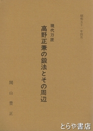 高野正兼の鍛法とその周辺　水戸勝村刀