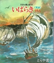 いばらきけん　えほん風土記８