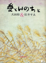 愛といのちと