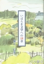 いばらき文学への１８章
