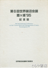 第６回世界湖沼会議　霞ヶ浦９５記念誌