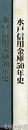 水戸信用金庫５０年史
