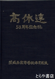高体連五十周年記念誌　茨城県高等学校体育連盟