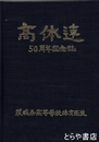 高体連五十周年記念誌　茨城県高等学校体育連盟