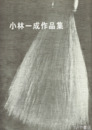 小林一成作品集