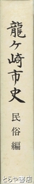 龍ヶ崎市史　民俗編