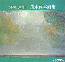 茂木直喜画集　水と風と大陽と