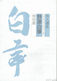 野澤白華特別展　久慈川畔で生まれた明治の文人画家