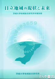 日立地域の現状と未来　茨城大学地域総合研究所年報別冊