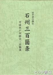 石州三百箇条　田中素白師伝　平成水戸何陋会三百箇条