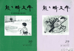 龍ヶ崎文学　２～９号（５号欠）１９・２１・２３・２９・３０号