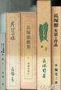 長塚節復刻集　土　炭焼の娘　芋掘り　歌集　生活と作品