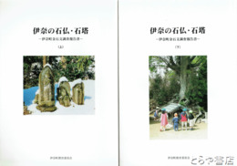 伊奈の石仏・石塔　伊奈町金石文調査報告書