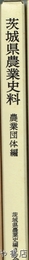茨城県農業史料　農業団体編