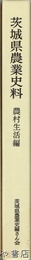 茨城県農業史料　農村生活編