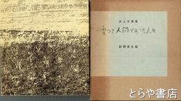 歌集　曽って人間であった人々