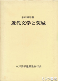 近代文学と茨城　長塚節『土』に関する考察　涙の痕ほか