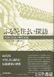 ふるさと住まい探訪　町家編