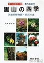 里山の四季　茨城県植物園・県民の森