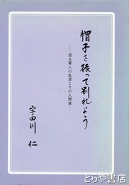 帽子を振って別れよう　或る軍人の生涯とその人間像