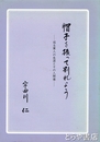 帽子を振って別れよう　或る軍人の生涯とその人間像