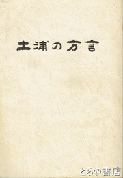 土浦の方言