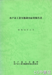 水戸市工業実態調査結果報告書