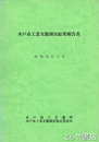 水戸市工業実態調査結果報告書