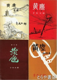 小説集　黄塵　１～５（２巻欠）
