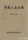 茨城の文化財　３２集　平成４年県指定４件