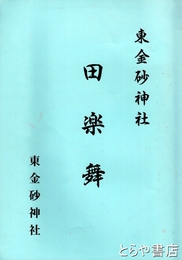 東金砂神社田楽舞