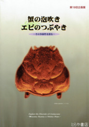 蟹の泡吹きエビのつぶやき