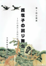 図録　西塩子の回り舞台　その道具と芝居の周辺