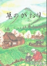 草のかおり　食用・薬用になる植物及び略図
