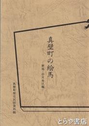 真壁町の絵馬　紫尾・谷貝地区編