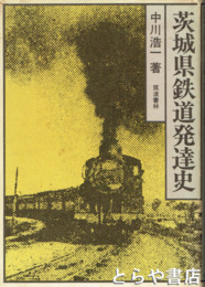茨城県鉄道発達史
