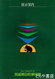 茨城県自然博物館　展示案内