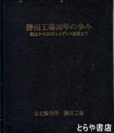 勝田工場３０年の歩み　創立から６０００トンプレス設置まで