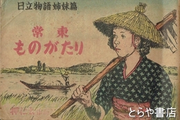 常東ものがたり　日立物語姉妹編