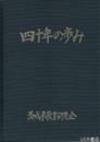 四十年の歩み　茨城県教育研究会４０周年記念誌