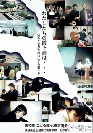 わたしたちの霞ヶ浦は　高校生による霞ヶ浦討論会