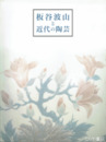 板谷波山と近代の陶芸