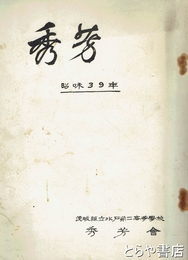 秀芳　昭和３９年