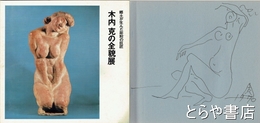 木内克の全貌展　見返しに「裸婦」（ペン画）サイン・年号入