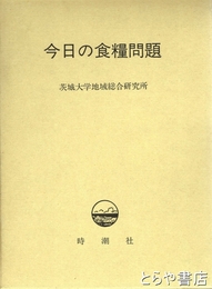 今日の食糧問題